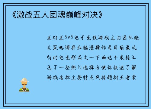 《激战五人团魂巅峰对决》