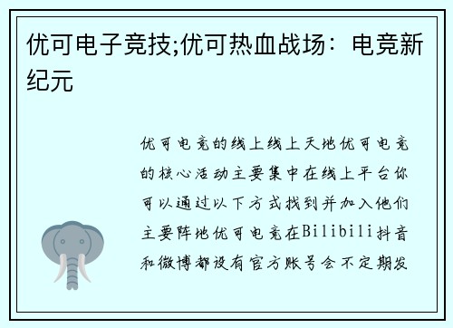 优可电子竞技;优可热血战场：电竞新纪元
