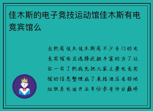 佳木斯的电子竞技运动馆佳木斯有电竞宾馆么